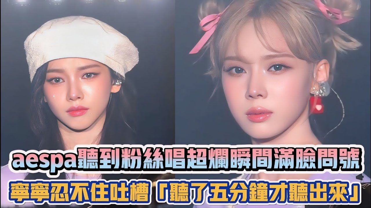 aespa聽到粉絲合唱超爛瞬間滿臉問號 寧寧忍不住吐槽「聽了五分鐘才聽出來」XD| [K-潮流]