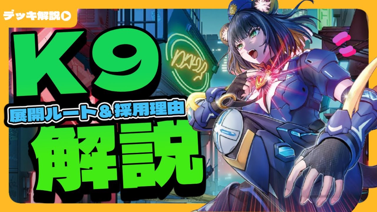 【遊戯王/Yu-gi-oh!】K9デッキをずんだもんが徹底解説！ #K9 #デッキビルドパック #ジャスティスハンターズ #デッキ紹介 #デッキ解説 #展開ルート紹介