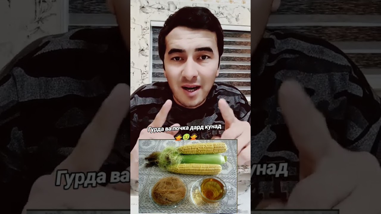 ГУРДА ва ПОЧКИ дард кунад // ГУРДА ва ПОЧКИ огриса рецепт #рецепт #даво #табиб