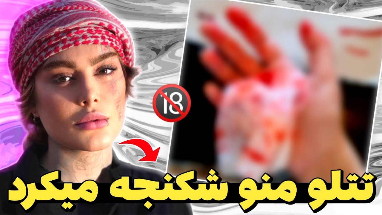 سحر قریشی میگه امیر تتلو منو شکنجه میکرد منم زدمش 🔞 حواشی سحر قریشی و تتلو 😱 حاشیه و توضیح دراما
