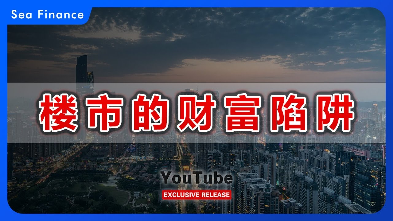 楼市的财富陷阱   #中国  #房地产  #楼市   #房价   #房奴   #财经   #股市  #投资 #经济 #seafinance