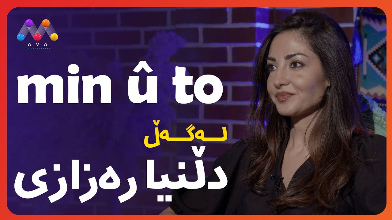 Min û To - Dllinya Rezazî | Beşî 19 | من و تۆ له‌گه‌ڵ دڵنیا ره‌زازی