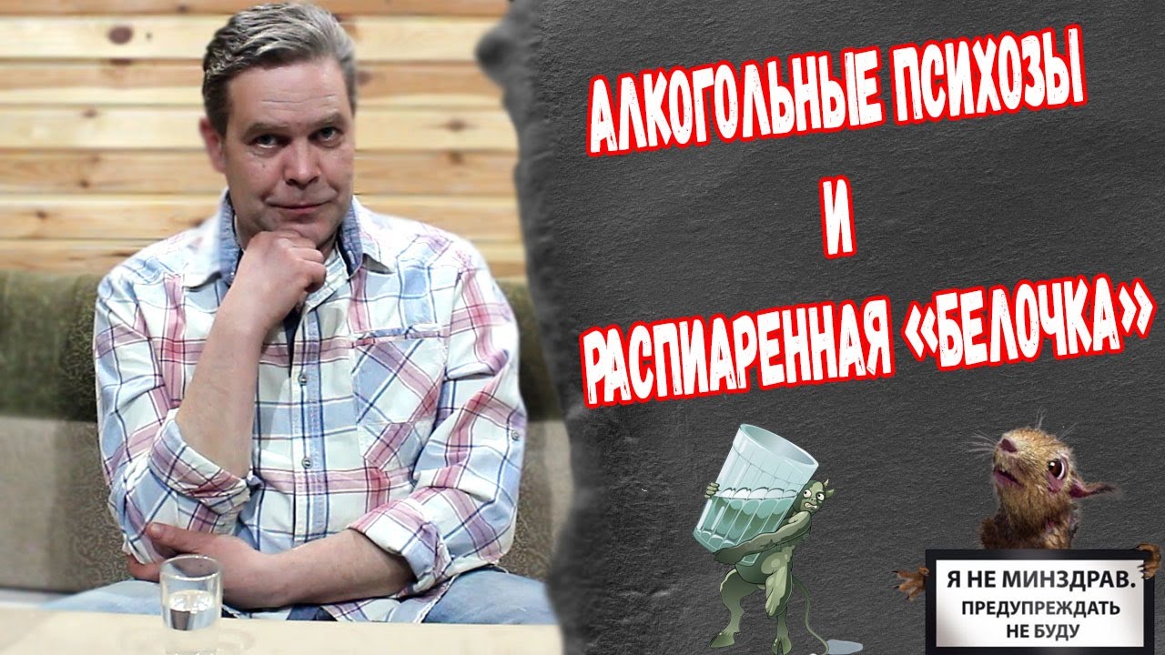 Занимательный алкоголизм. Алкогольные психозы и белочка