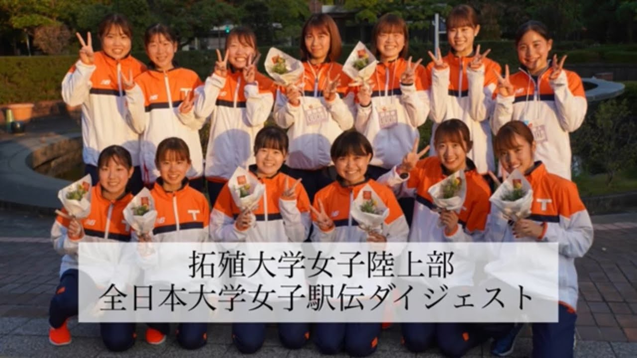 第39回 全日本大学女子駅伝 拓殖大学 3位