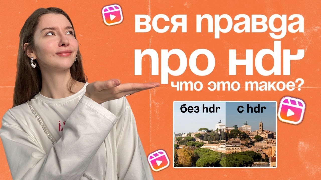 Что такое HDR? | HDR портит рилс | Как улучшить качество видео #reels #smm #инстаграм