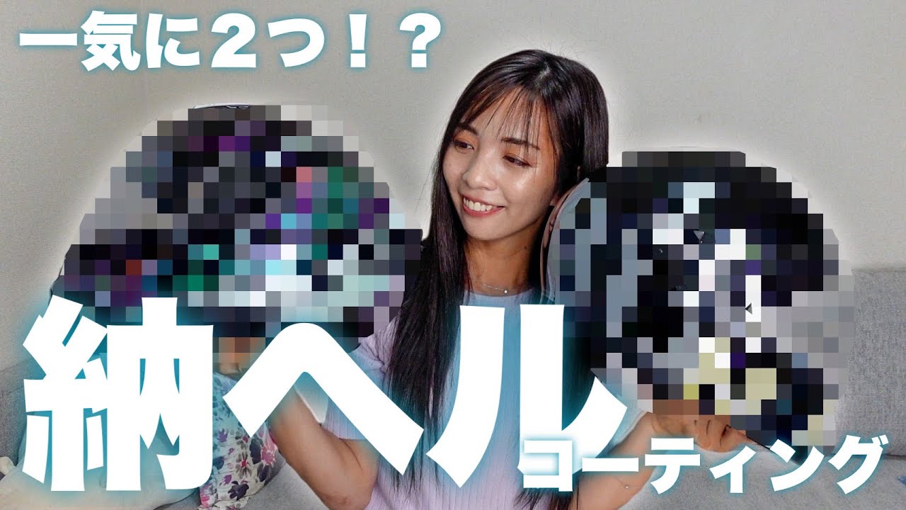 【納ヘル】10万越！ヘルメット一気に２つ納ヘルしたので、コーティングする！【バイク女子】