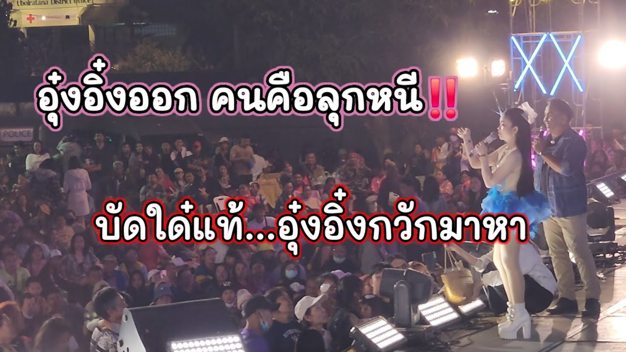 อุ๋งอิ๋งตกใจ‼️ ทำไมคนลุกหนี  บัดใด๋แท้ลุกมาหาอุ๋งอิ๋งจนเเน่นหน้าเวที อุบลรัตน์สุดๆ
