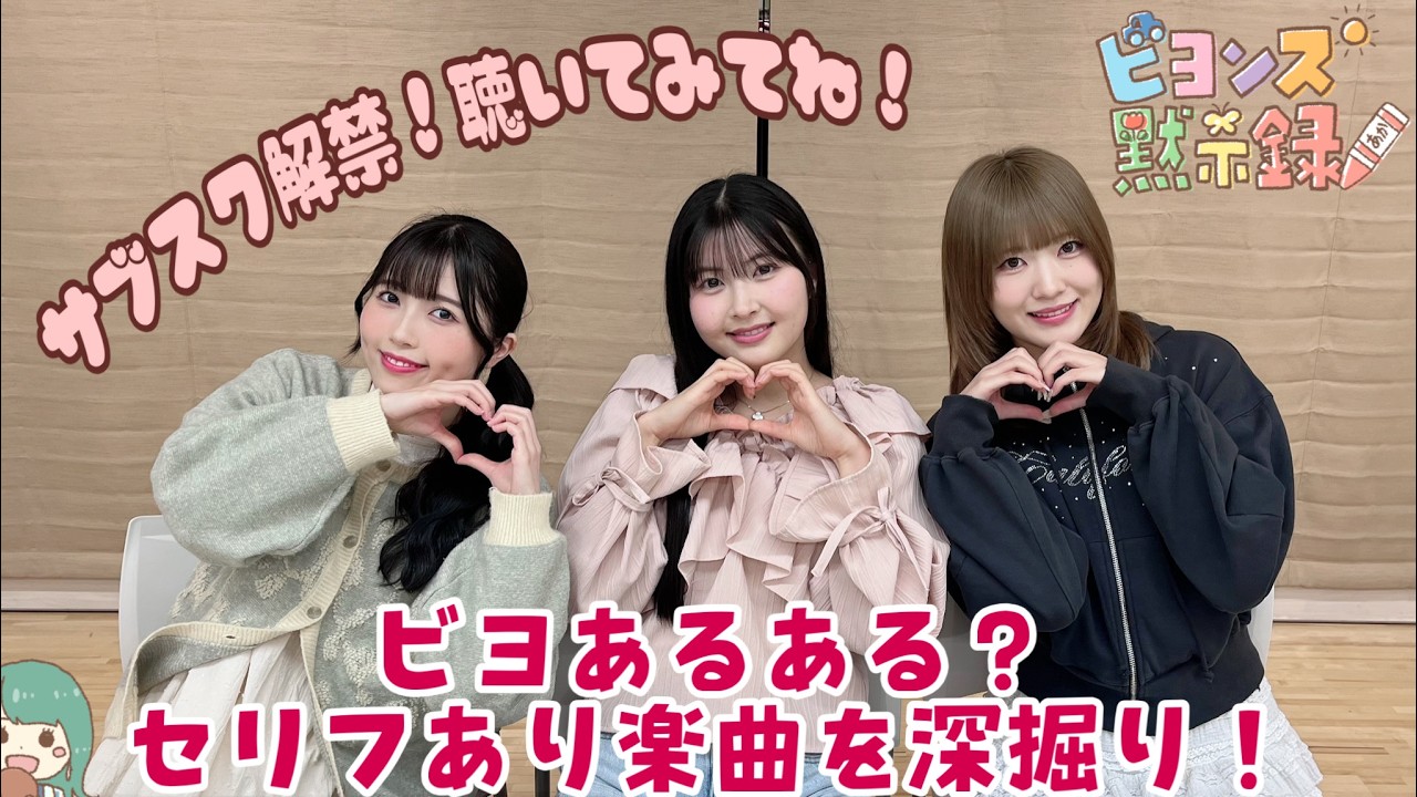 ビヨあるある？セリフあり楽曲を深掘り！『ビヨンズ黙示録』#146