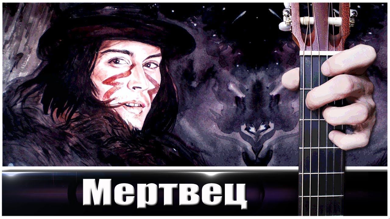 Мертвец (Dead Man) на Гитаре + РАЗБОР