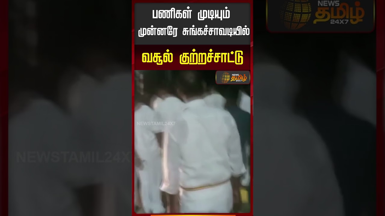 பணிகள் முடியும் முன்னரே சுங்கச்சாவடியில் வசூல் குற்றச்சாட்டு | Toll Gate | Omni Bus | Virudhunagar