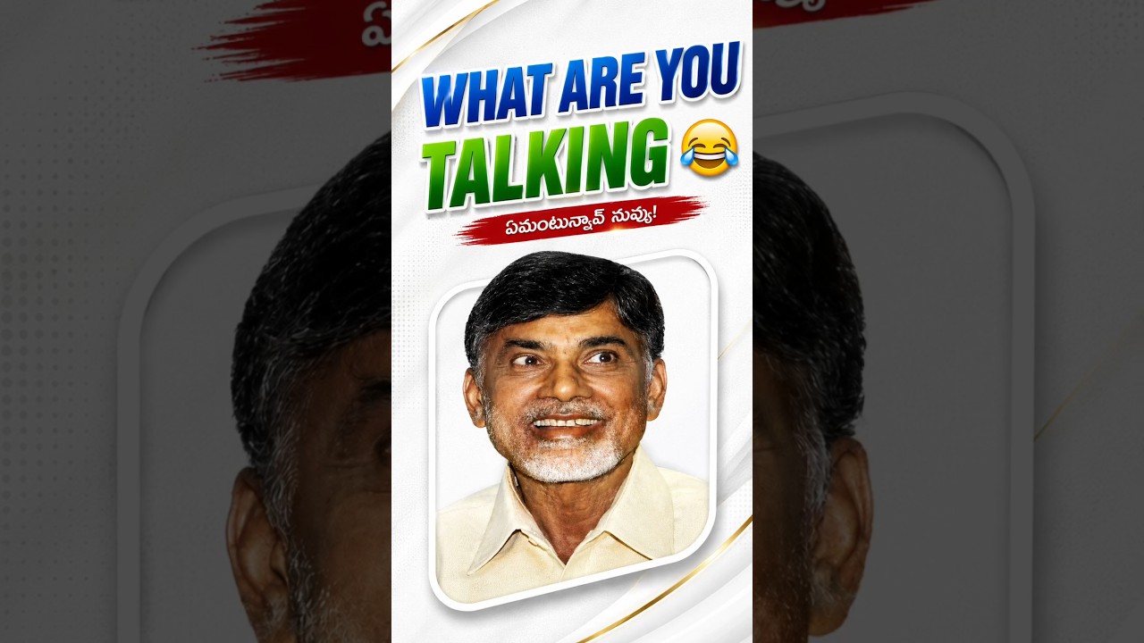 WHAT ARE YOU TALKING? 😂 | Funny Political Reaction 😆 #ysjagan #ysrcp #shorts #trending