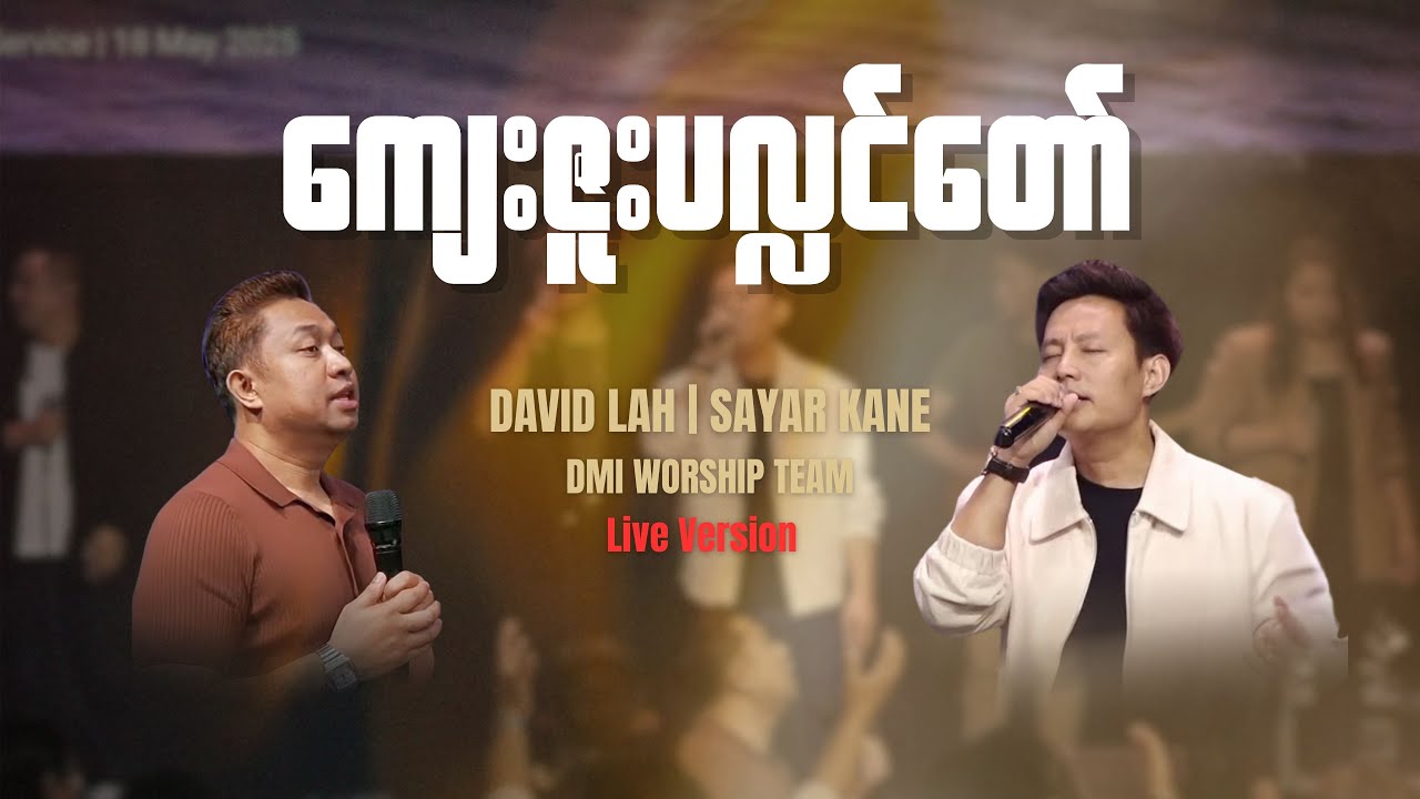 ကျေးဇူးပလ္လင်တော် | Live Version