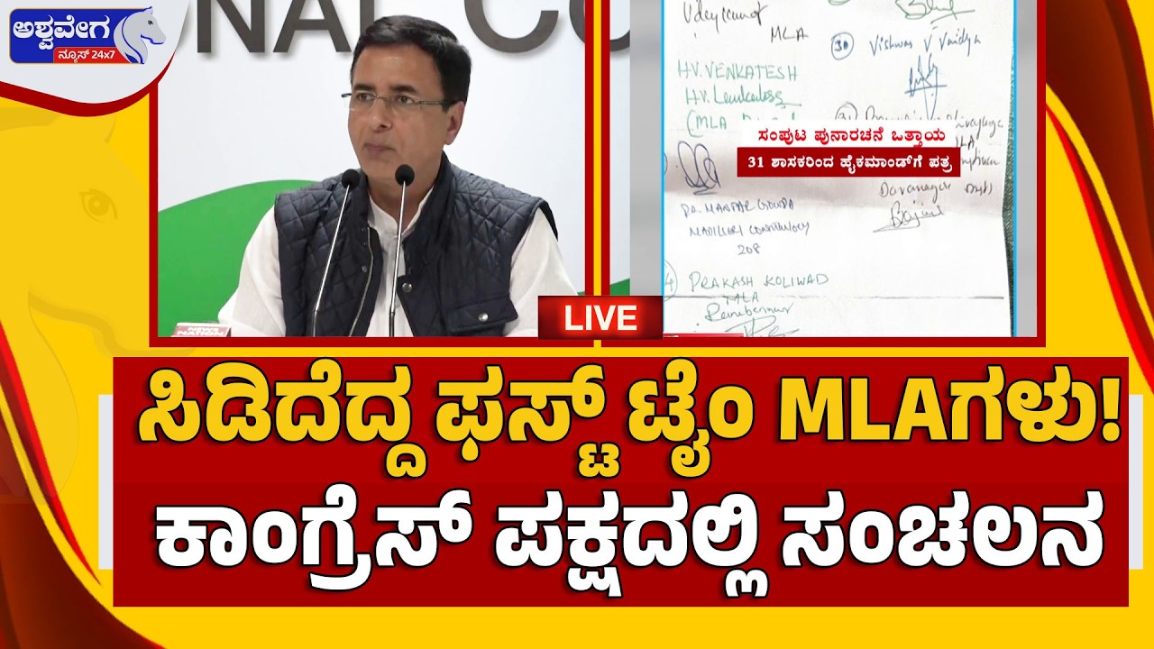🔴LIVE :ಸಿಡಿದೆದ್ದ ಫಸ್ಟ್‌ ಟೈಂ MLAಗಳು!ಕಾಂಗ್ರೆಸ್‌ ಪಕ್ಷದಲ್ಲಿ ಸಂಚಲನ | Congress Power Fight Intensifies