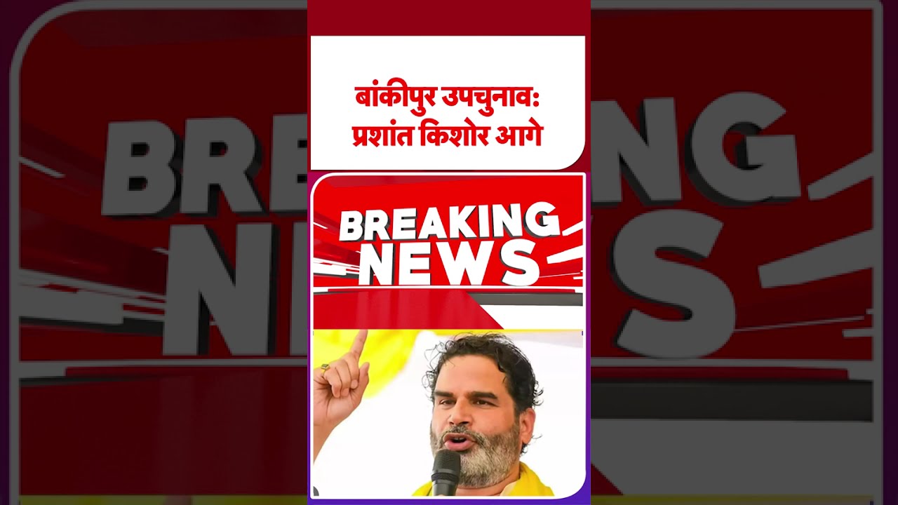 Bankipur Result 2026 LIVE: Prashant Kishor आगे या BJP के Neeraj Kumar?हर राउंड का Update| Byelection