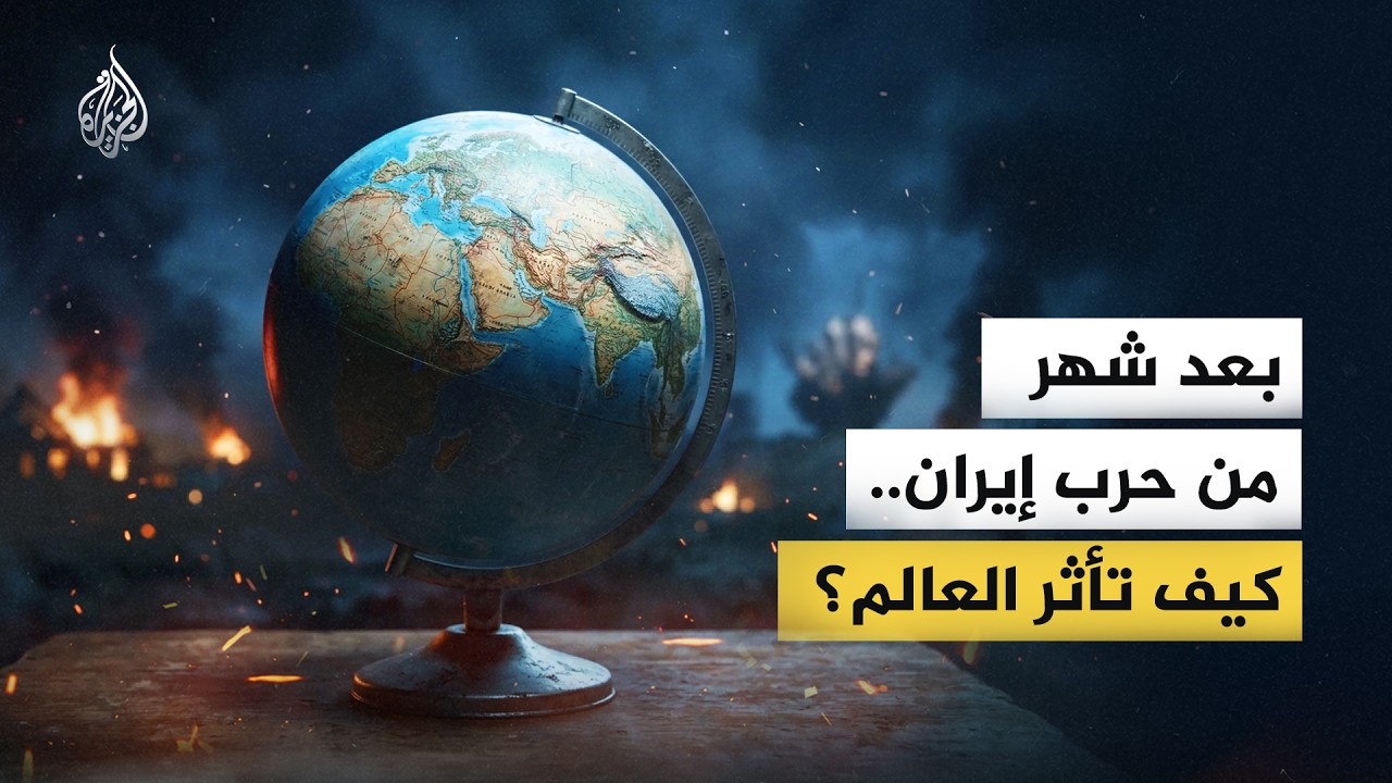 حرب إيران.. كيف تغير العالم؟