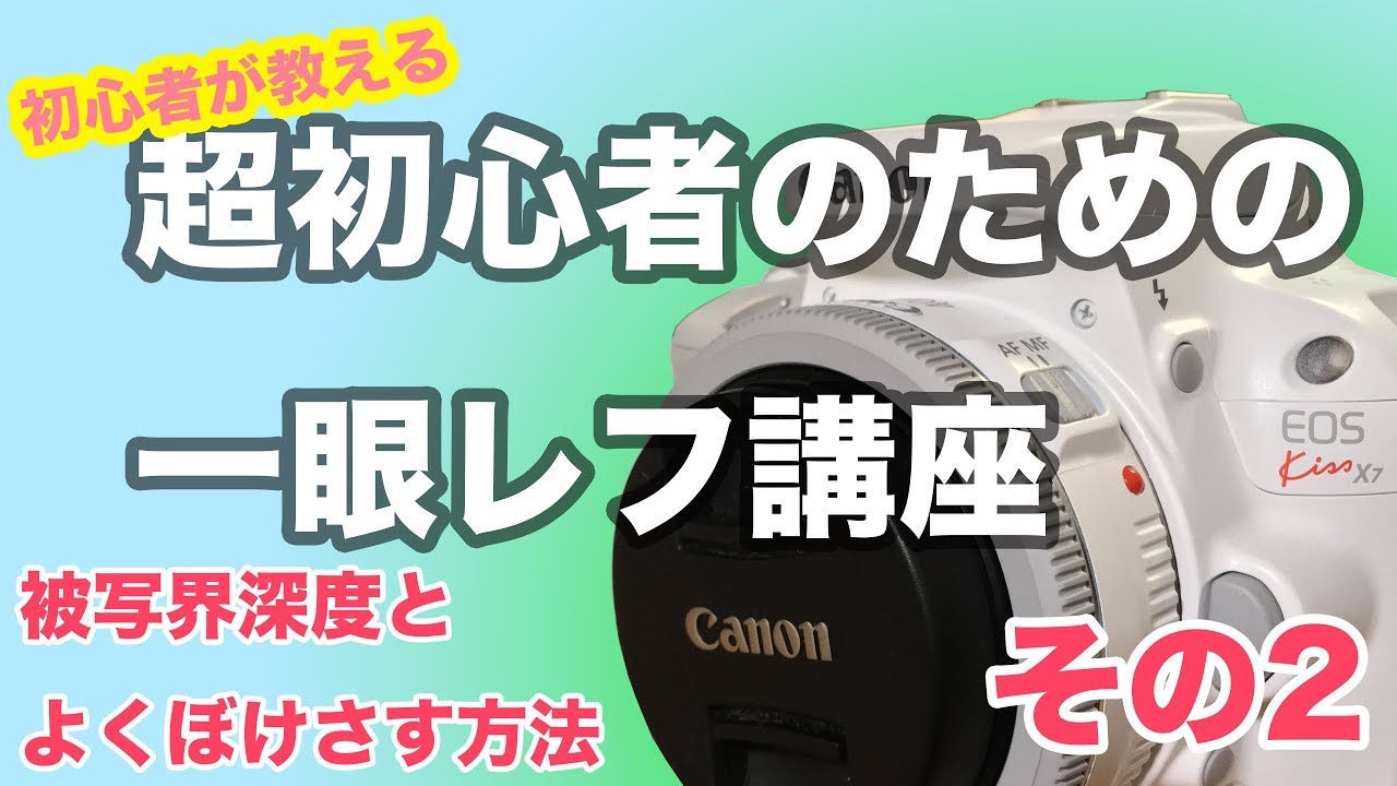 超初心者のための一眼レフ講座　その２
