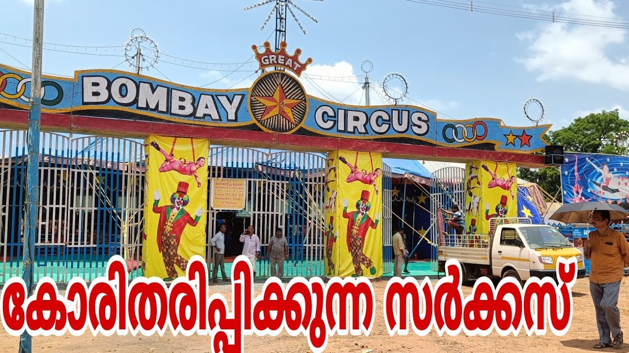 BOMBAY CIRCUS TRICHUR 2023 ബോംബെ സർക്കസ് ത്രിശൂർ 2023