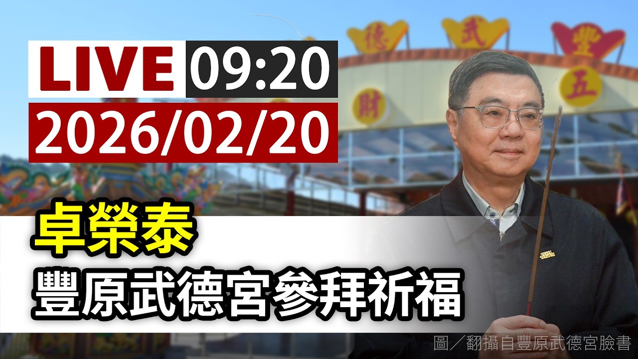 【完整公開】LIVE 卓榮泰 豐原武德宮參拜祈福