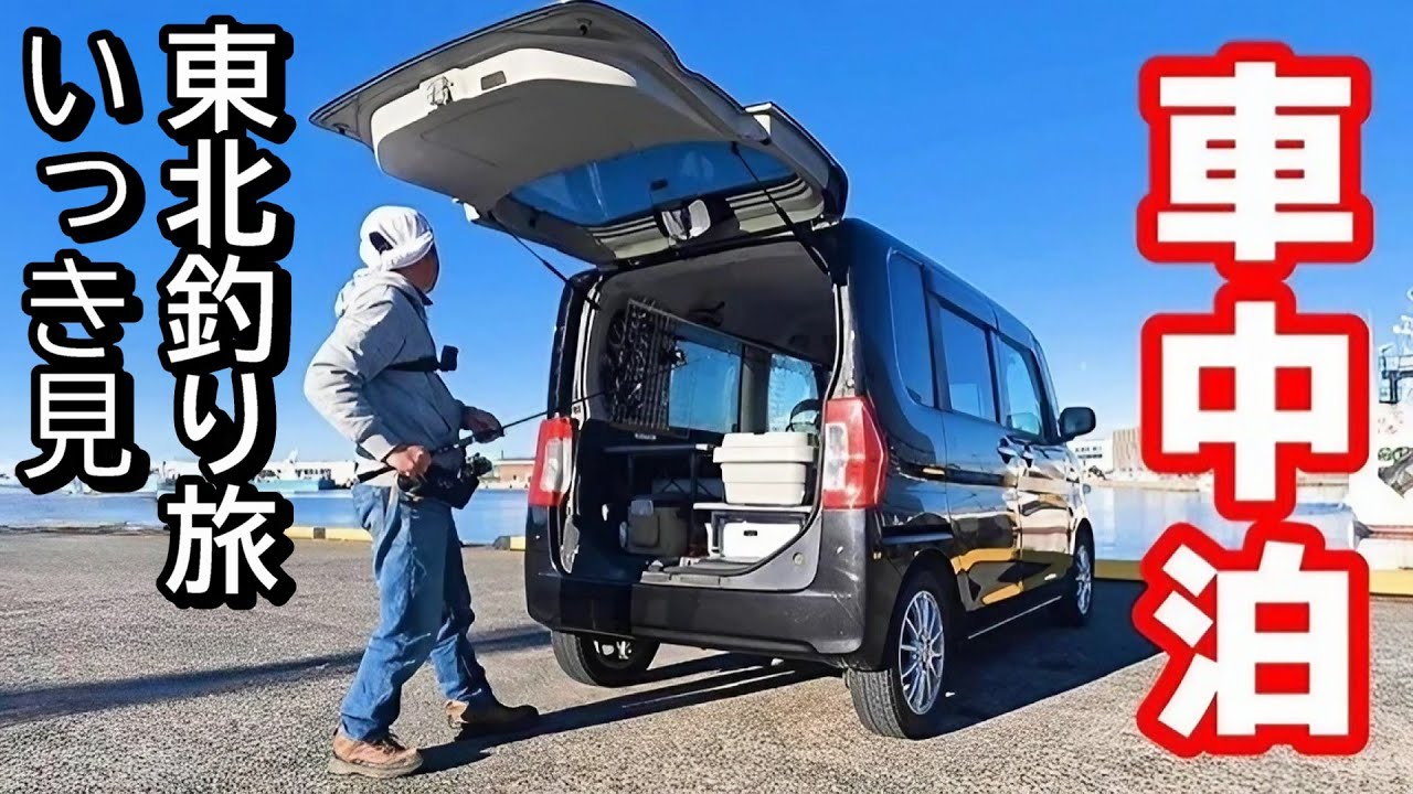 【いっき見】真冬の東北釣り車中泊の旅