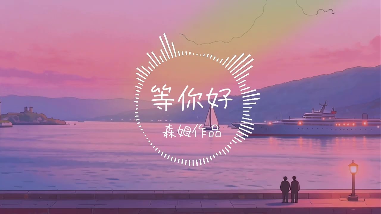 等你好 ［原創歌曲］ ｜森姆作品