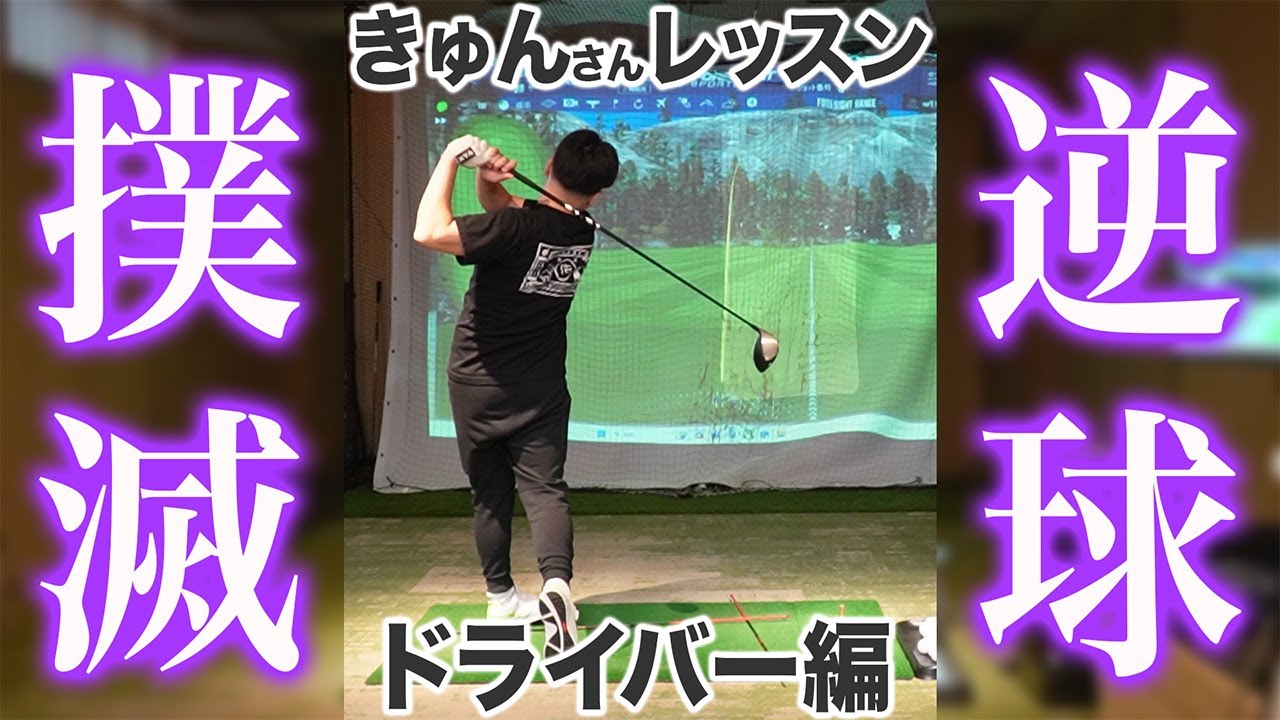【ゴルフ・ドライバー】ゴルファーの永遠のテーマ「逆球」をなくすには…