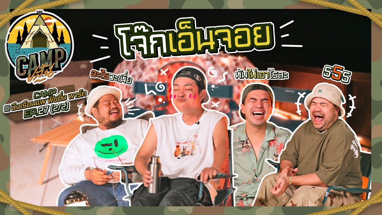 CAMPปลิ้น | EP.27[2/2] โอ๊ตป๊อบโจ๊กว่านกับ 4 คำถาม ตามหา SPY