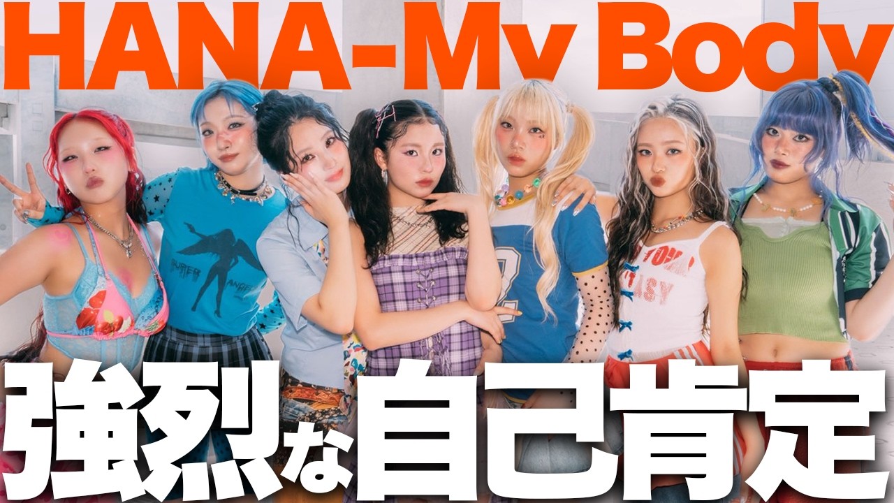 【解説】HANAどこまで行く!?「My Body」は ”身体”を祝福する新名曲！