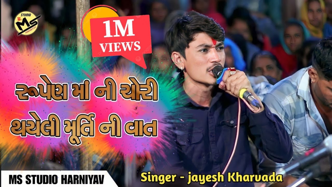 2024 રૂપેણ માં ની ચોરી થયેલી મૂર્તિ ની વાત Jayesh Kharvada 2024Live ramel