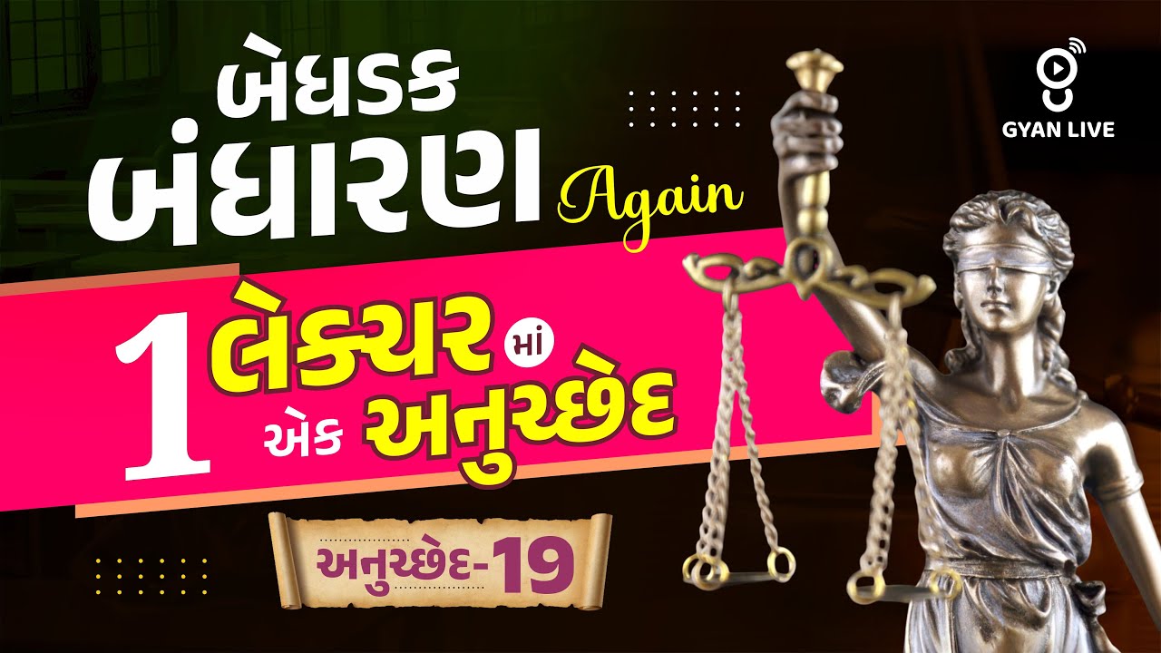 બેધડક બંધારણ Again | 1 લેક્ચરમાં એક અનુચ્છેદ અનુચ્છેદ-19 LIVE@10PM #police Gujarat Police Constable