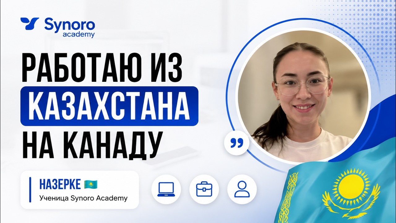 Работаю из Казахстана на канадскую бухгалтерскую компанию