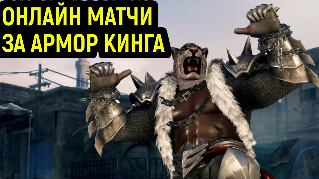 Tekken 7 - Осваиваю Армор Кинга в онлайне