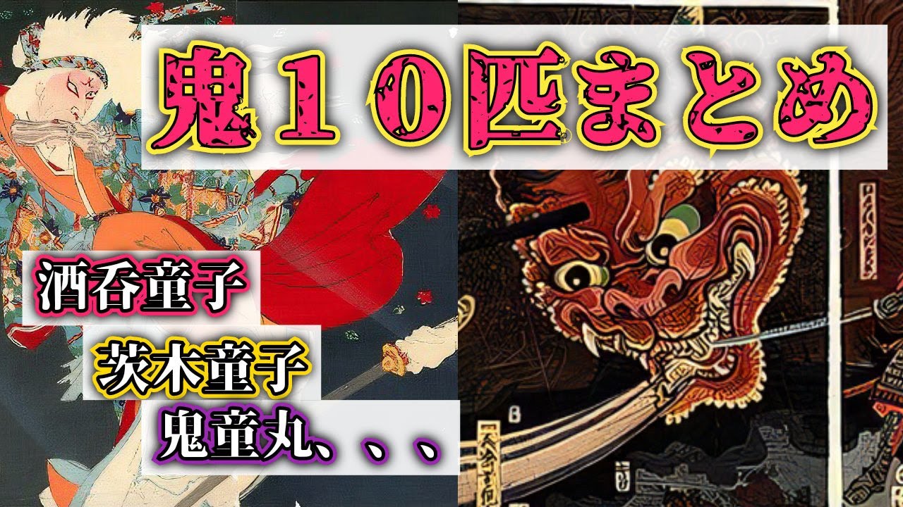 【妖怪】あなたは全部知ってますか？最強の鬼『酒呑童子』日本最古の鬼『阿用』恐ろしく凶悪な妖怪である鬼たち&hellip;【怪異】