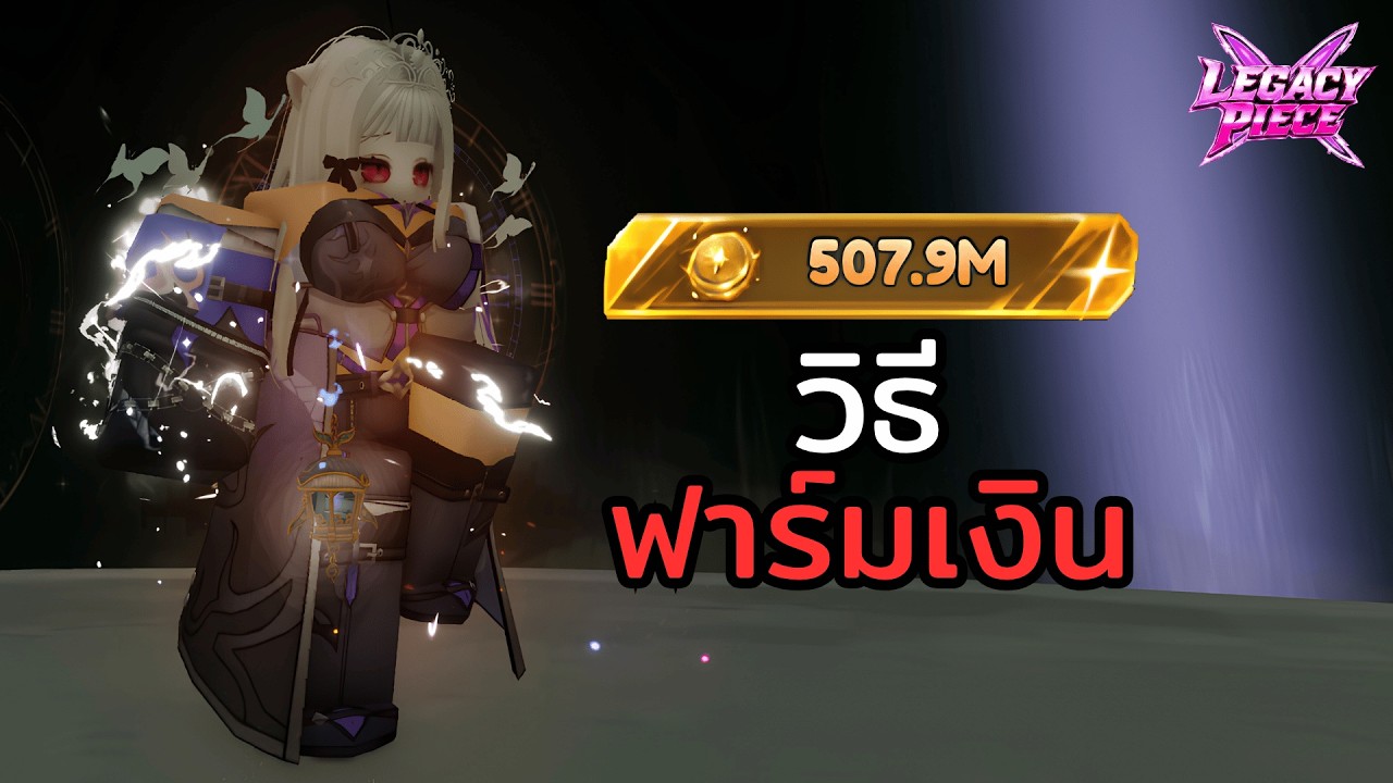 วิธีฟาร์มเงินทั้งหมดที่ผมแนะนำ ฟาร์มยังไงให้ได้ 250ล้านต่อชั่วโมง! Roblox Legacy Piece