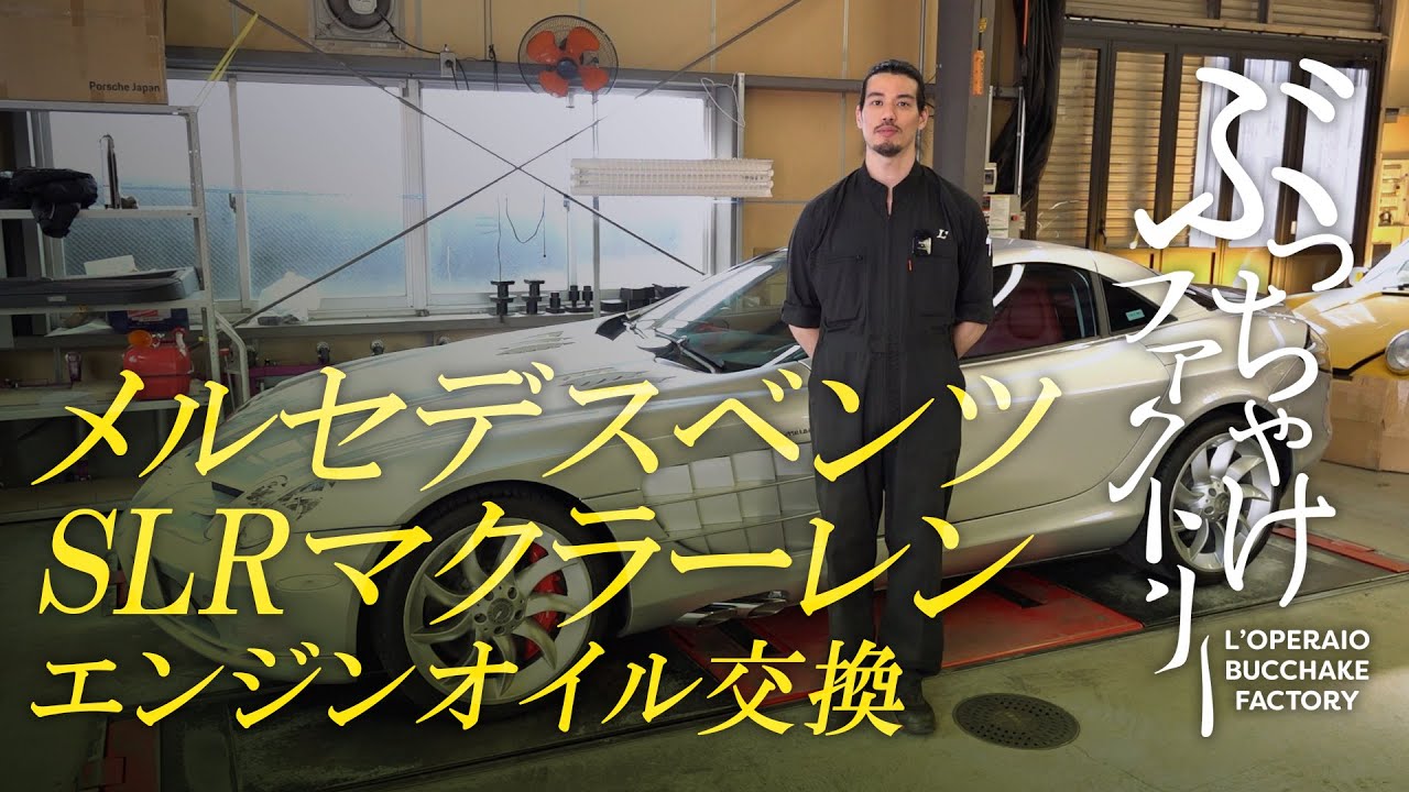 メルセデスベンツ SLRマクラーレン エンジンオイル交換