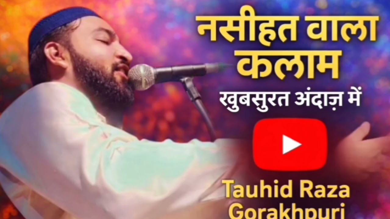 ख्वाबे ग़फ़लत में सोये हुए मोमिनों | वाज़ो नसीहत वाली दिल को छू लेने वाली | Tauhid Raza Gorakhpuri