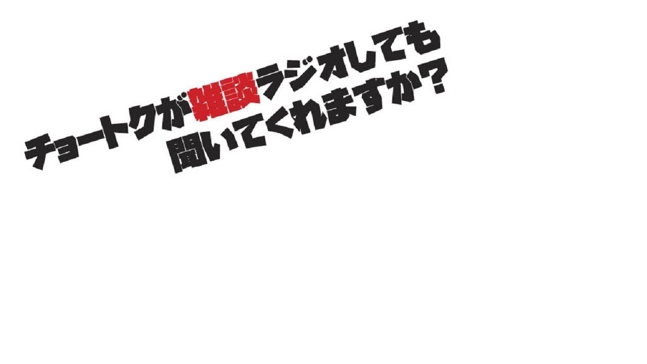 チョートクの雑談ラジオ「今日はゆるりと雑談です」【#390】