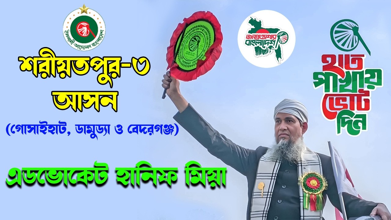 শরীয়তপুর-৩ আসন (গোসাইহাট, ডামুড্যা ও বেদরগঞ্জ) হাতপাখার এমপি প্রার্থী এডভোকেট মোহাম্মদ হানিফ মিয়া