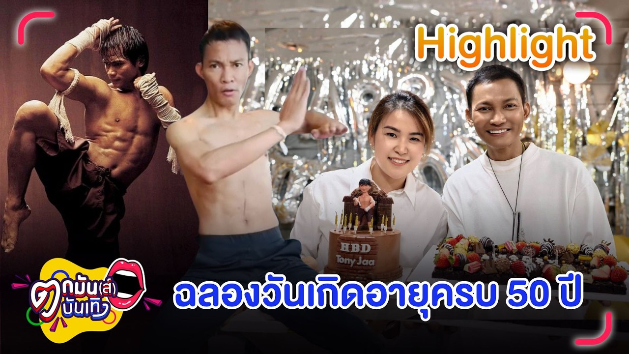อบอุ่น! “จา พนม” ฉลองวันเกิดอายุครบ 50 ปี พร้อมหน้าครอบครัวและเพื่อนสนิท | ตกมันส์บันเทิง 6 ก.พ. 69