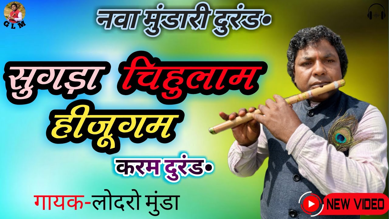 सुगड़ा चिहुलाम हीजूगम // करम दुरंड•// New Mundari Song 2025