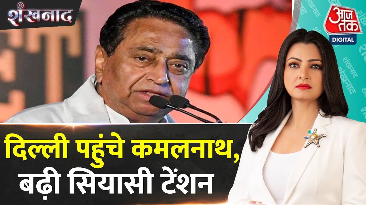 Shankhnaad: Kamal Nath की BJP में शामिल होने की अटकलें, दिल्ली में बढ़ी हलचल! | BJP Vs Congress