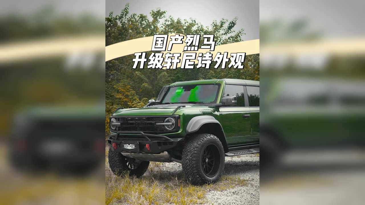 粉丝当时就不该退定新款普拉多，不然也不至于现在开上这么帅的烈马，29万多起步的任何配置烈马均可升级成这样！