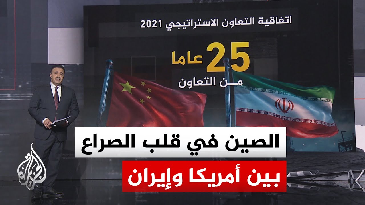 قراءة عسكرية | بين التنافس وتقاطع المصالح.. الصين وموقعها في المواجهة بين أمريكا وإيران