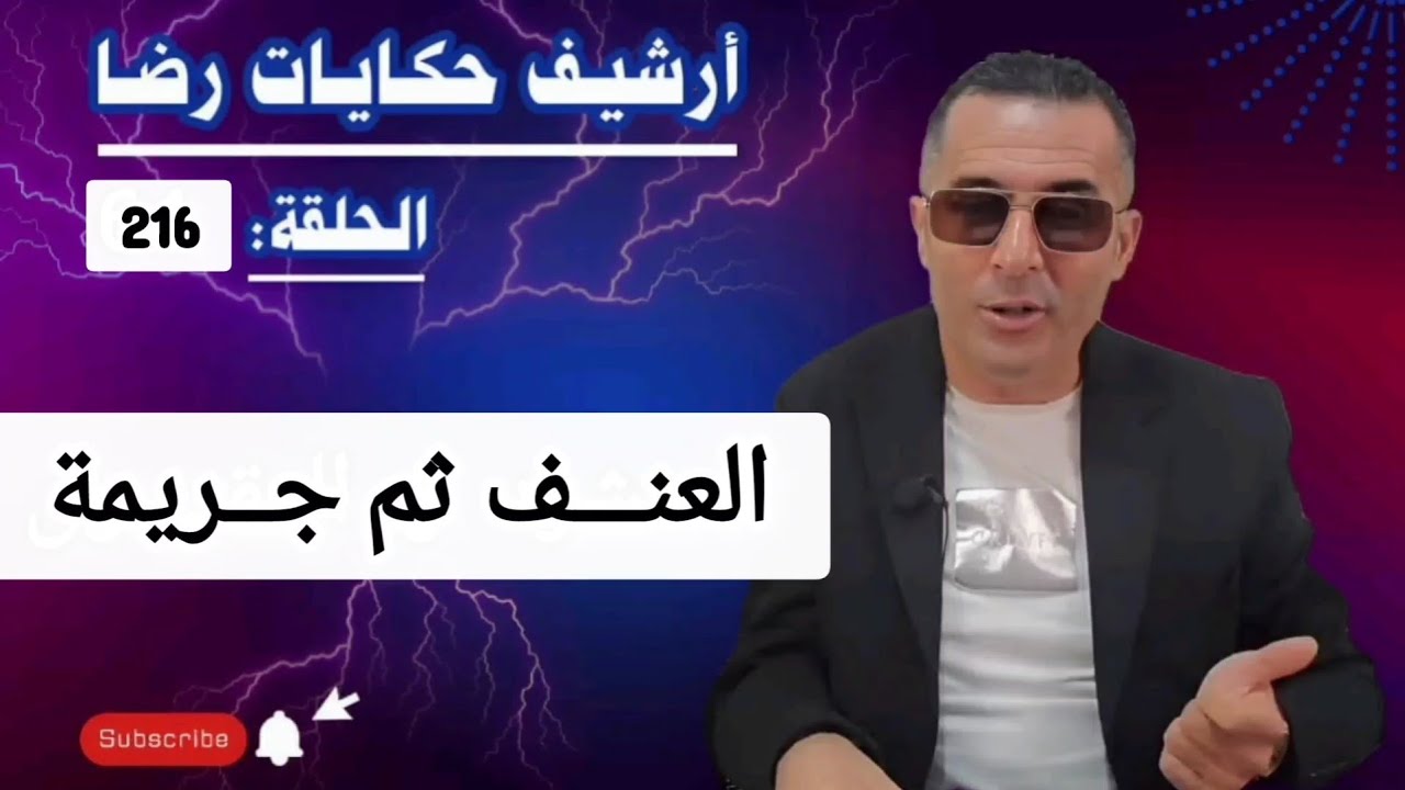 الحلقة 216 : أرشيف حكايات رضا | جـــــريمة قـــــــتل في ظروف غامضة 