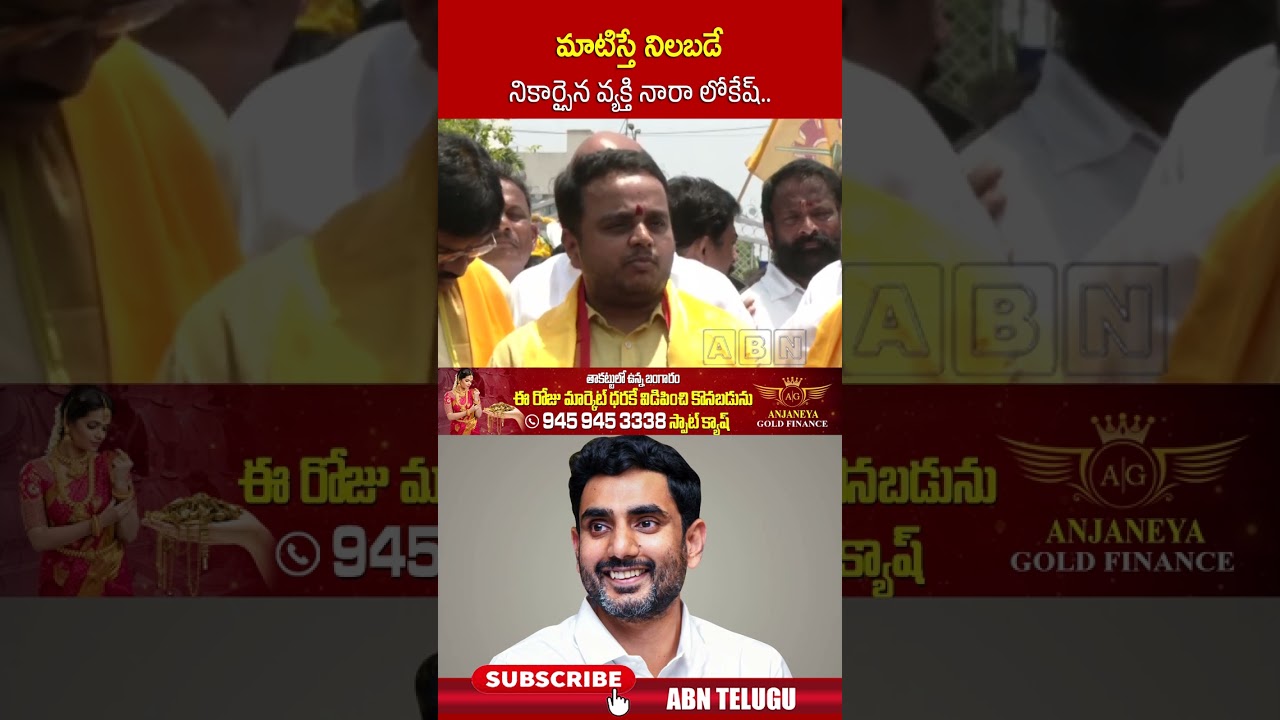 మాటిస్తే నిలబడే నికార్సైన వ్యక్తి నారా లోకేష్ | #naralokesh #tdp #rajyasabha #shorts | ABN