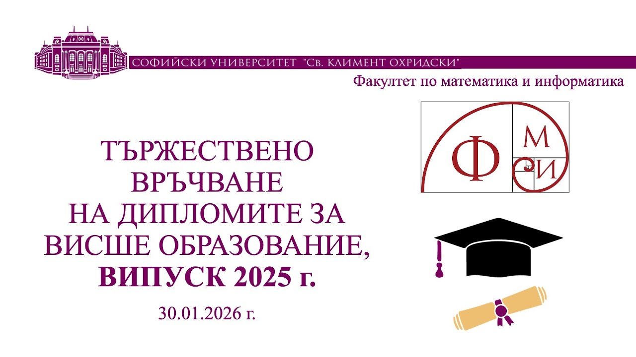 Тържествено връчване на дипломите на випуск 2025 г. на ФМИ, 30.01.2026 г.