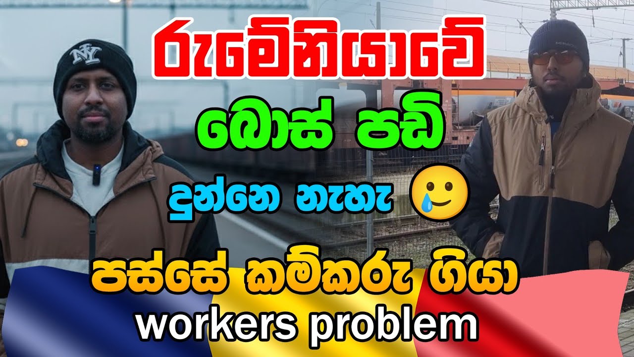 Your boss won't pay you in Romania? This is what happens| රුමේනියාවේ බොස් පඩි ගෙව්වේ නැහැ 🥲