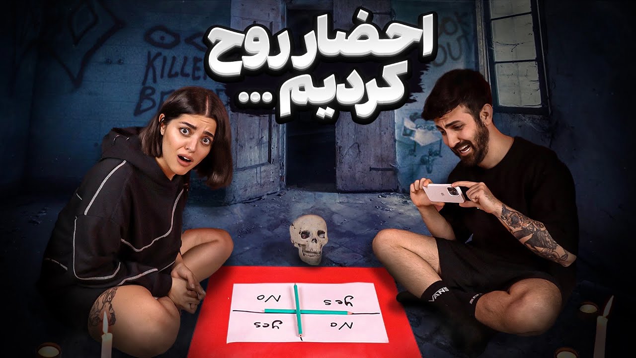 اشتباه و ترسناک ترین کار زندگیم ⛔️  روح چارلی وارد خونه شد