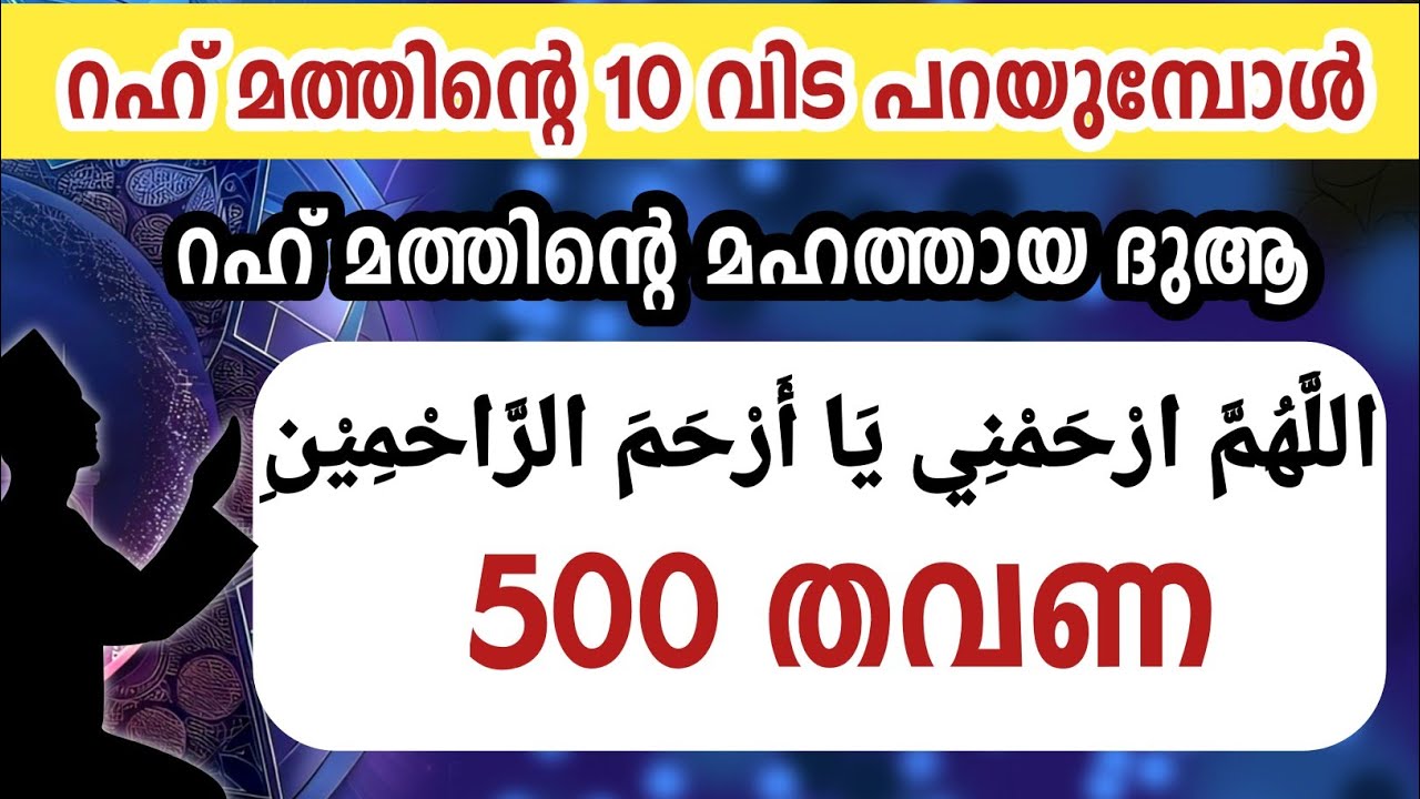 റഹ് മത്തിന്റെ 10 വിടപറയുമ്പോൾ മഹത്തായ ദുആ 500 തവണ കൂടെ ചൊല്ലാം. Allahumma rhamni. Ishq madina 