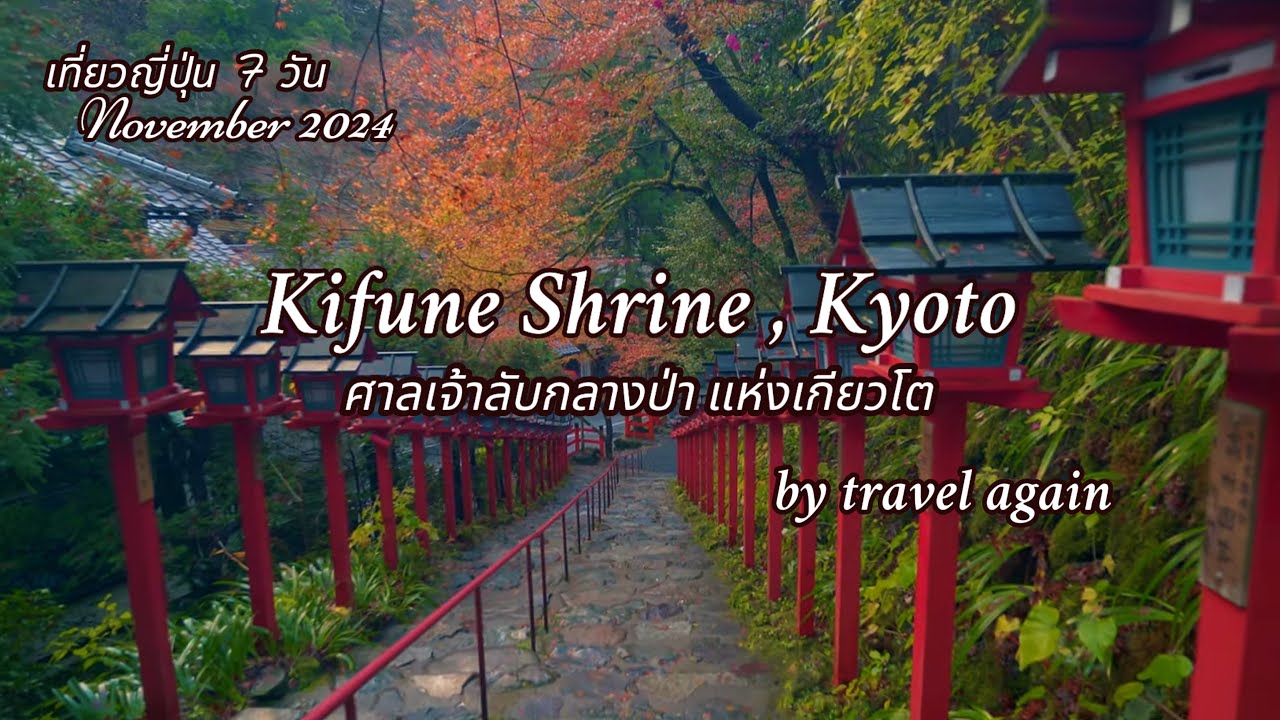 🍁เที่ยวญี่ปุ่นด้วยตัวเอง 7 วัน (คันไซ-จูบุ) | EP.5 Kifune Shrine & Uji ,Kyoto 2024 | travel again