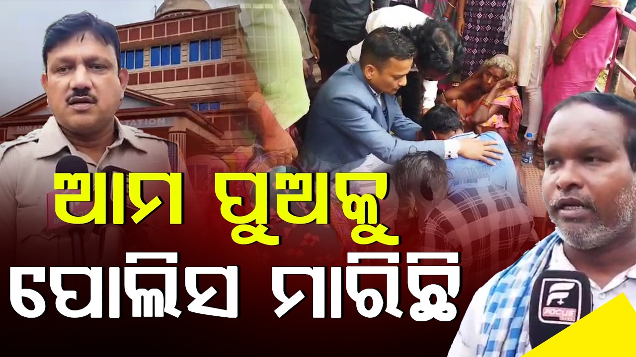 ନିମାପଡା ଥାନା ଆଗରେ ଉତ୍ତେଜନା ଧାରଣା ଦେଲେ ପରିବାର ଲୋକେ ll FOCUS PLUS ||